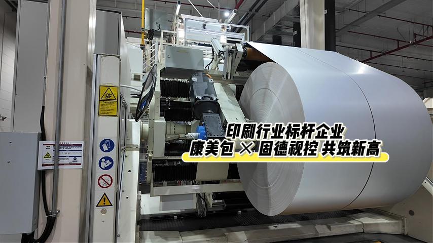 硬核适配！固德视控赋能康美包高端生产线 